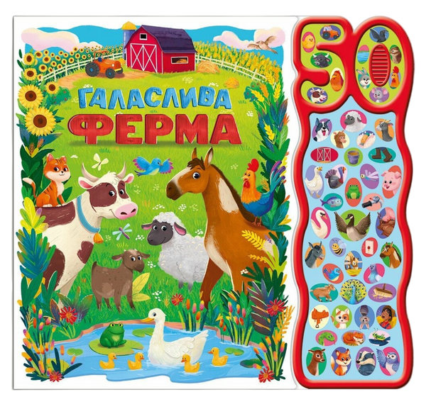 50 звуків. Галаслива ферма, Алехандра Барахас
