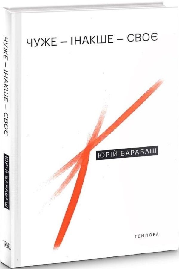 Обкладинка Чуже – Інакше – Своє