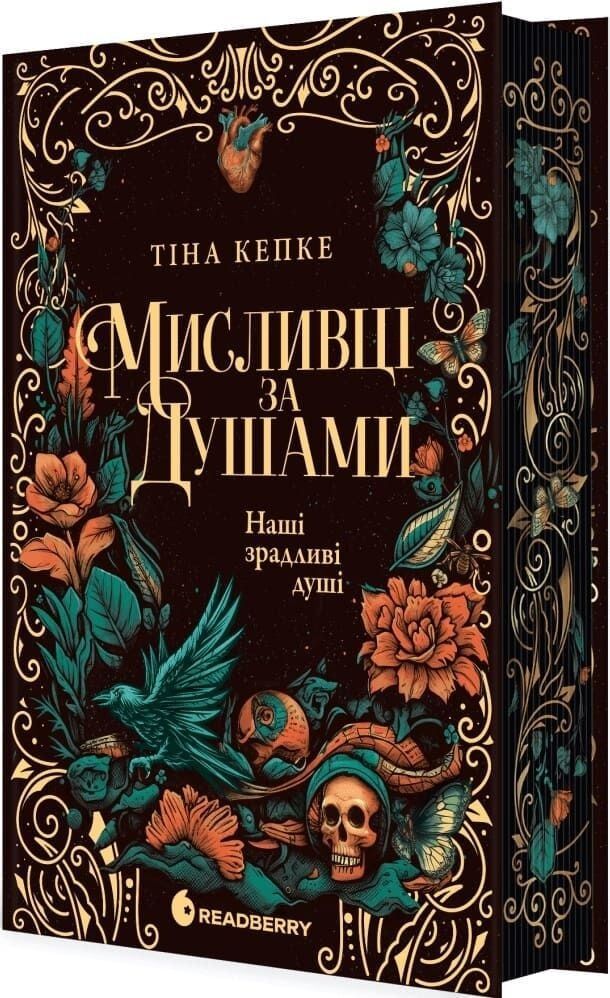 Мисливці за душами. Книга 1. Наші зрадливі душі