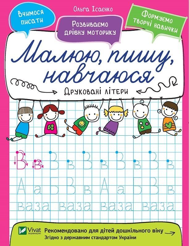Обкладинка Друковані літери. Малюю, пишу, навчаюся