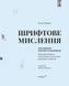 Шрифтове мислення: Критичний порадник для дизайнерів, письменників, редакторів і студентів. Еллен Лаптон