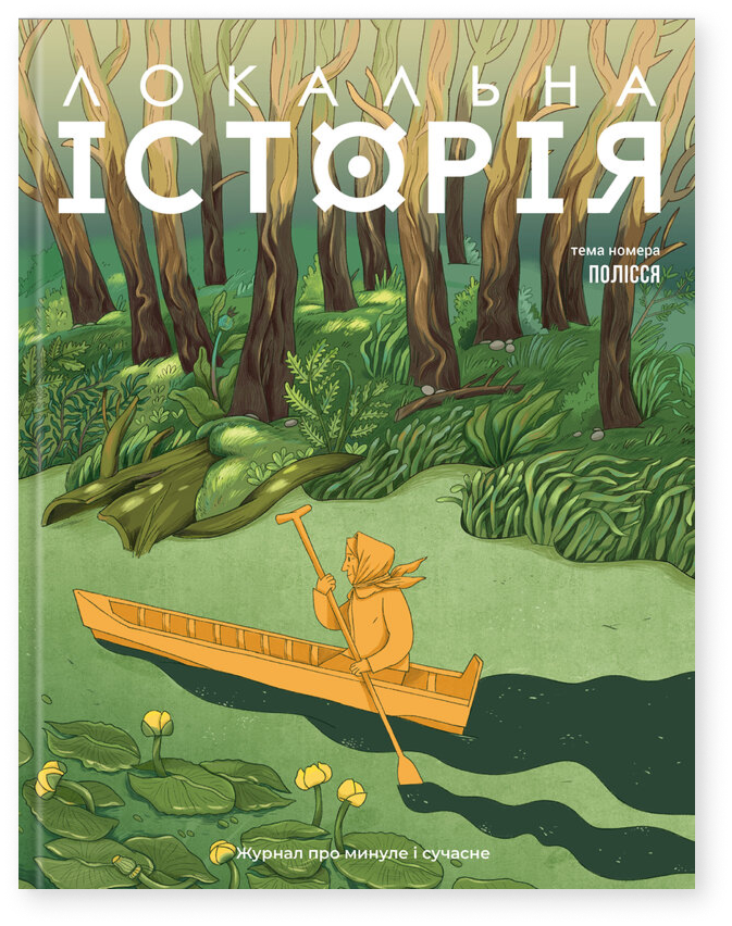Журнал "Локальна історія №5/2025" (79)