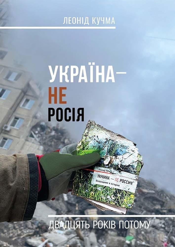 Обкладинка Україна — не росія. Двадцять років потому