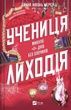 Помічниця лиходія. Книга 2. Учениця лиходія. Ханна Ніколь Мерер