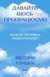 Давайте щось пропрацюємо. Чи всім потрібна психотерапія?, Вікторія Глушок
