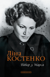 Вітер з Марса, Ліна Костенко