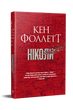 Ніколи, Кен Фоллетт