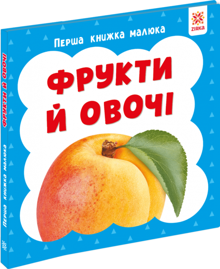 Перша книжка малюка. Фрукти й овочі