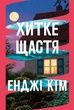 Хитке щастя. Енджі Кім