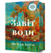 Завіт води - 1