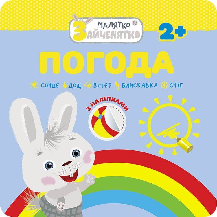 Обкладинка Малятко-зайченятко. Погода