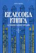 Велесова книга: духовний заповіт предків, Борис Яценко