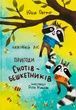 Казковий ліс. Пригоди єнотів-бешкетників, Юлія Олефір