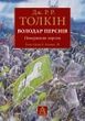 Володар перснів. Книга 3. Повернення короля. Джон Р. Р. Толкін