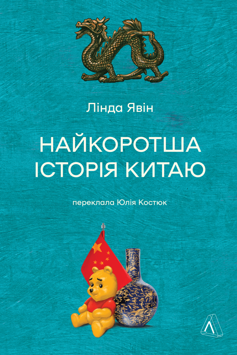 Обкладинка Найкоротша історія Китаю