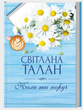 Коли ти поруч, Світлана Талан