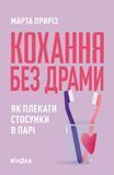Кохання без драми. Як плекати стосунки в парі, Марта Приріз