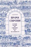 Брама Європи. Історія України від скіфських воєн до незалежності, Сергій Плохій