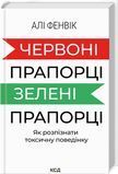 Червоні прапорці, зелені прапорці, Алі Фенвік