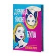 Дівчина, якою була. Дженева Роуз