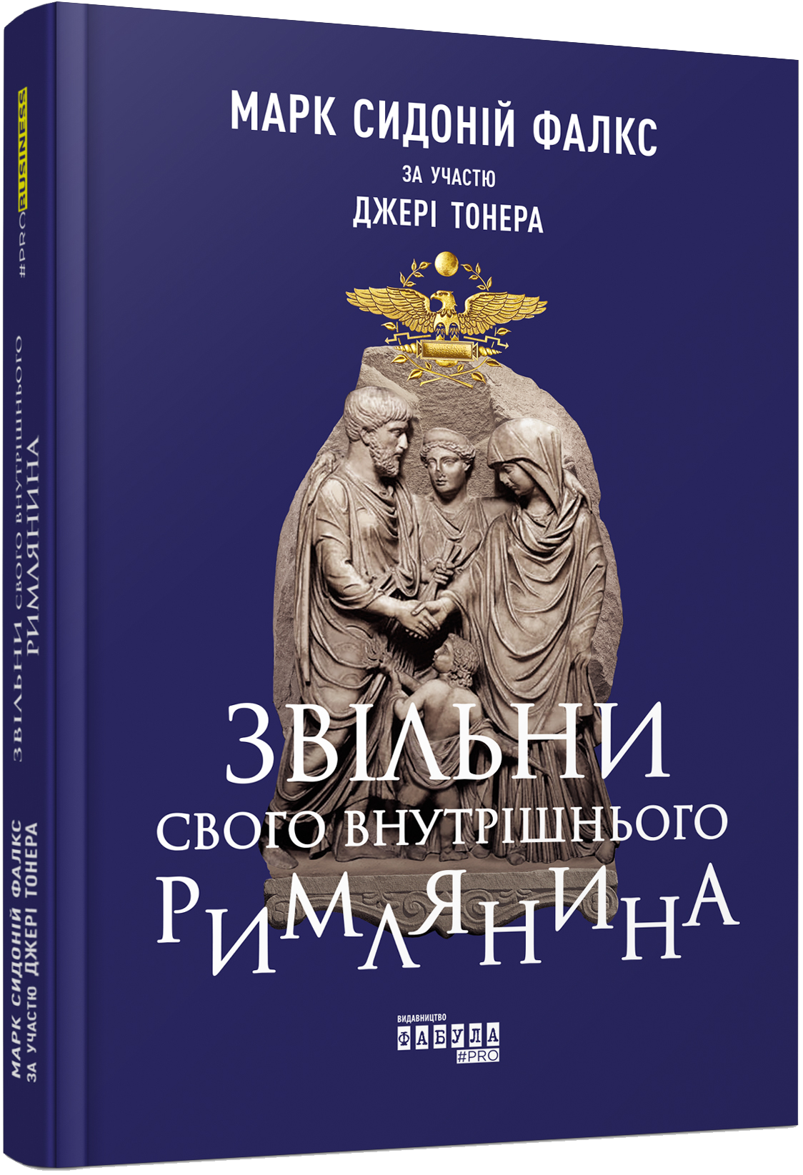 Обкладинка Звільни свого внутрішнього римлянина. Джеррі Тонер; Марк Сидоній Фалкс