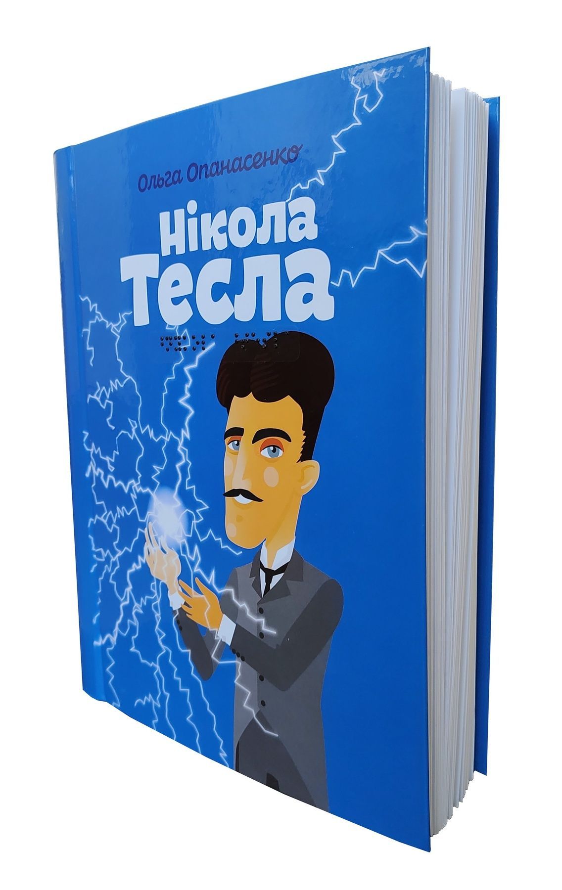 Обкладинка Нікола Тесла. Шрифт Брайля