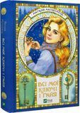 Всі мої ключі і Ґайя. Книга перша. Матолінець Н., Наталія Матолінець
