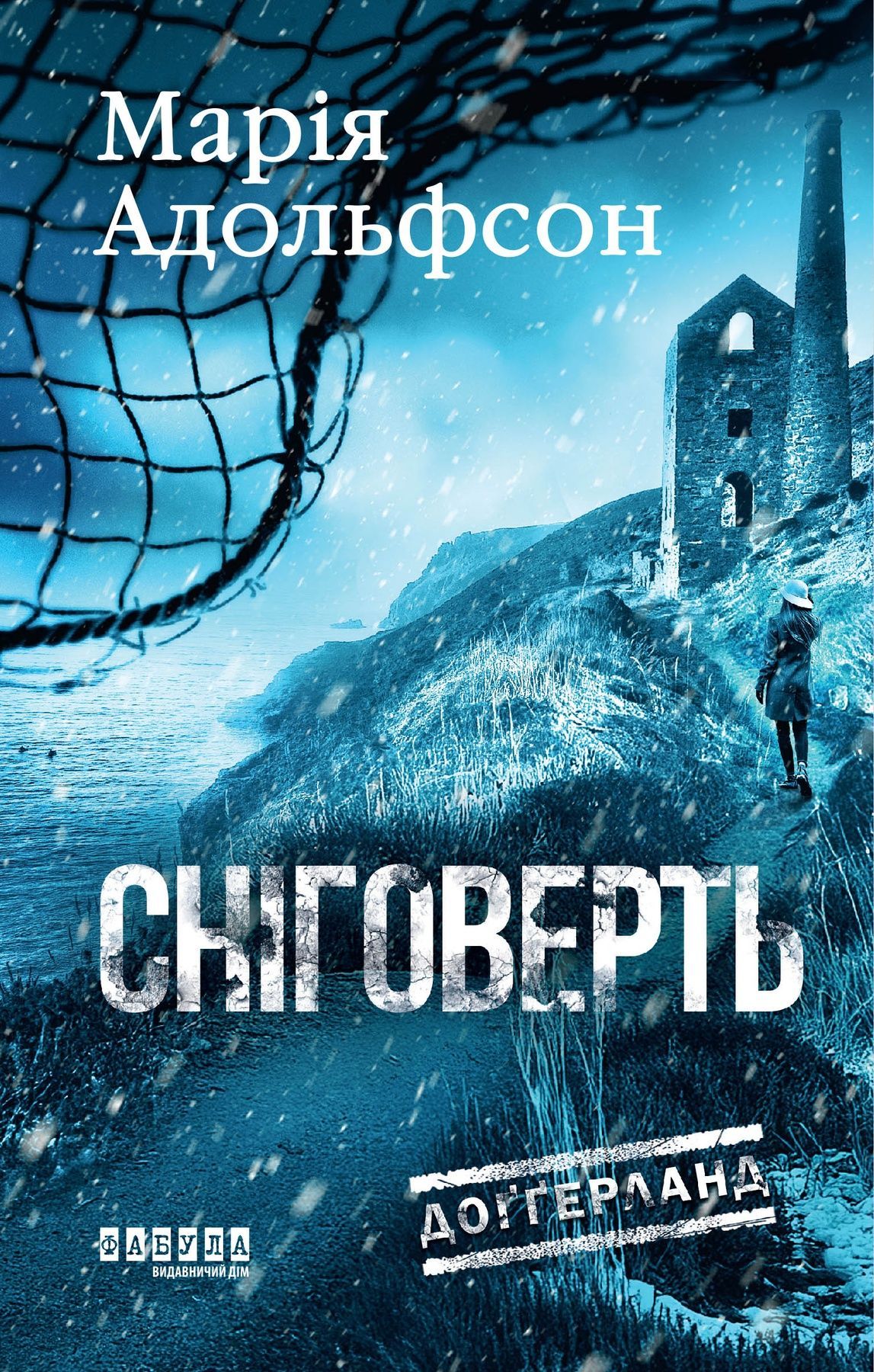 Доґґерланд. Книга 2. Сніговерть