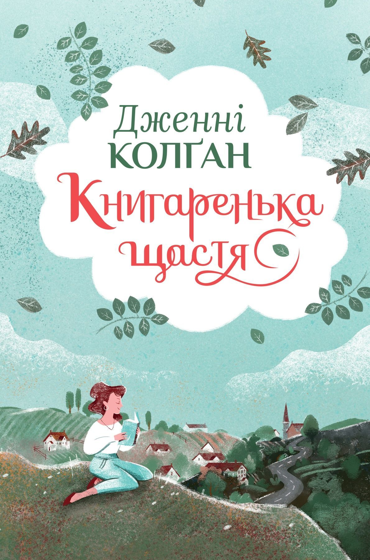 Обкладинка Кіррінфіф. Книгаренька щастя. Книга 1