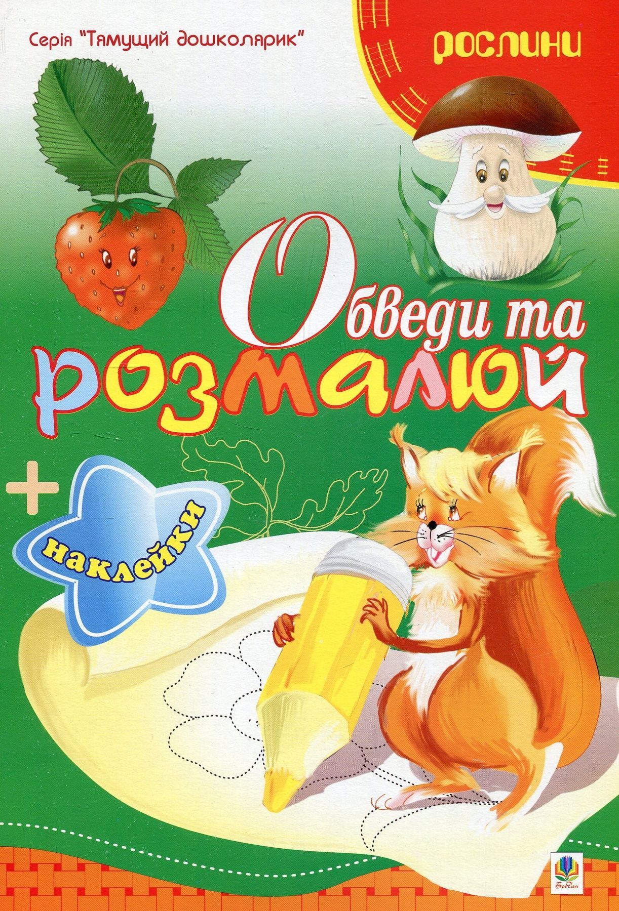 Обкладинка Обведи та розмалюй + наклейки. Рослини.