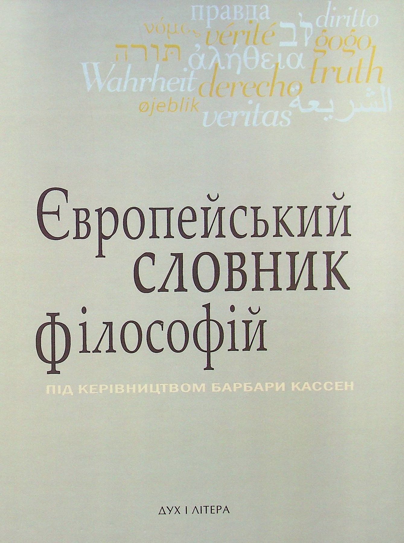 Обкладинка Європейський словник філософій. Лексикон неперекладностей. Том 3. Барбара Кассен, Костянтин Сігов