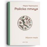 Райска птиця. Марко Черемшина, Марко Черемшина