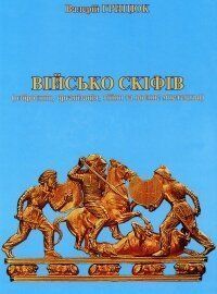 Військо скіфів,