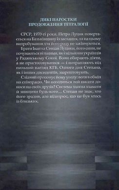 Вільні в'язні. Дикі паростки (кн.3), Ольга Саліпа