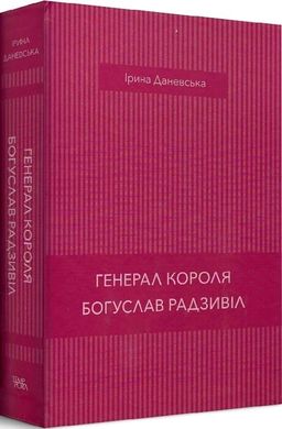 Генерал короля- Богуслав Радзивіл