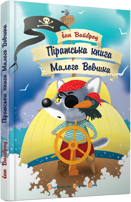 Обкладинка Піратська книжка малого вовчика