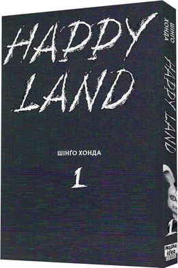 Happy Land. Шінґо Хонда Том 1
