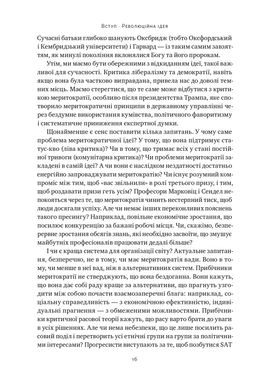 Влада гідних. Як меритократія створила сучасний світ