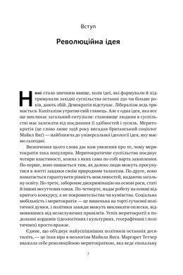 Влада гідних. Як меритократія створила сучасний світ