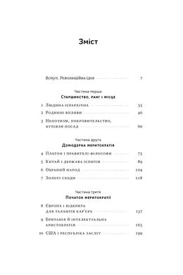 Влада гідних. Як меритократія створила сучасний світ