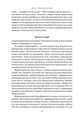 Влада гідних. Як меритократія створила сучасний світ