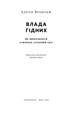 Влада гідних. Як меритократія створила сучасний світ