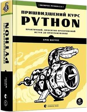Пришвидшений курс Python. Маттес Ерік