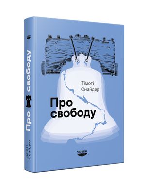 Про свободу