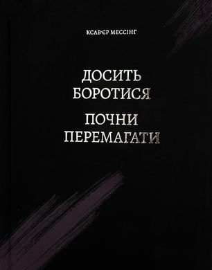 Досить боротися - почни перемагати, Ксав'єр Мессінг