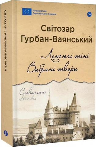 Летючі тіні. Вибрані твори, Світозар Гурбан-Ваянський