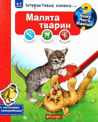 Чому? Чого? Навіщо? Малята тварин : Інтерактивна книжка для дітей віком від 4 до 7 років. Ріхтер Ш.