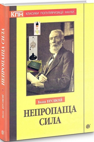 Непропаща сила. Науково-популярні та популярно-публіцистичні твори з додатком аналітичних матеріалів, Іван Пулюй