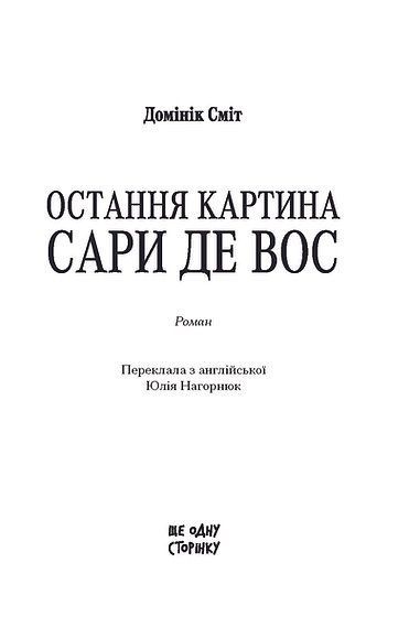 Остання картина Сари де Вос, Домінік Сміт