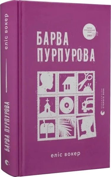 Барва пурпурова, Еліс Вокер